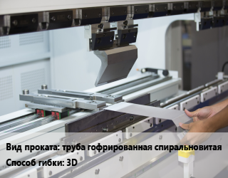 Гибка металла 3D для проката категории Труба гофрированная спиральновитая